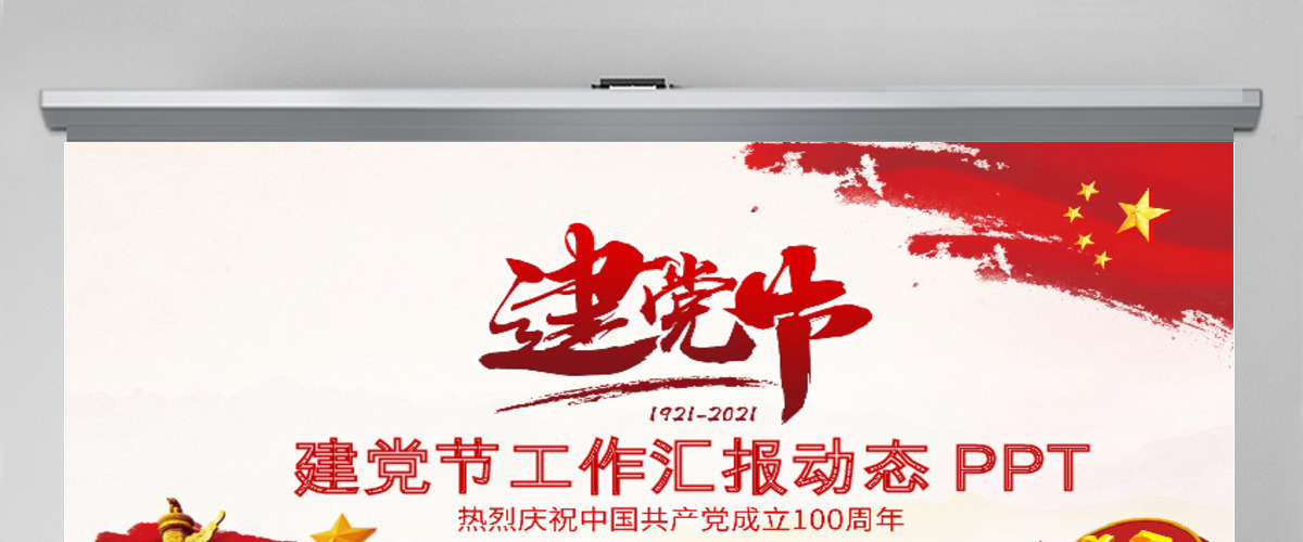 建党节机关工作汇报PPT 建党节机关工作汇报PPT