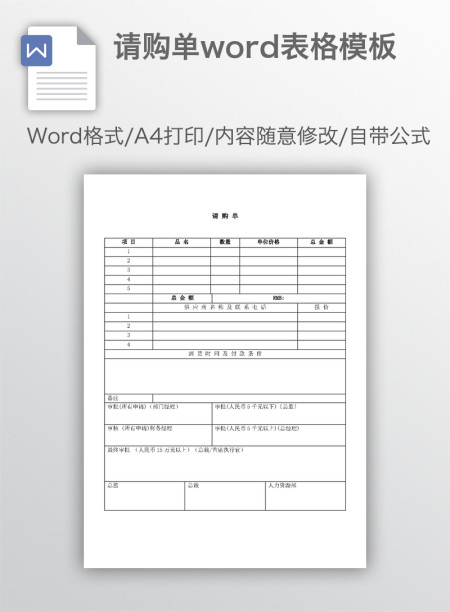 请购单word表格模板