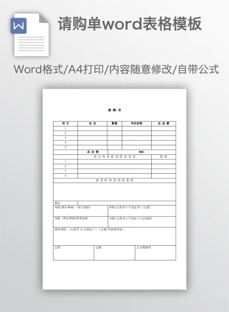请购单word表格模板