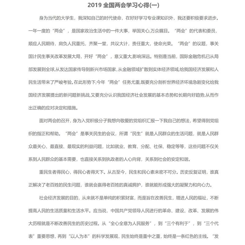2019全国两会学习心得-四篇 2019全国两会学习心得-四篇