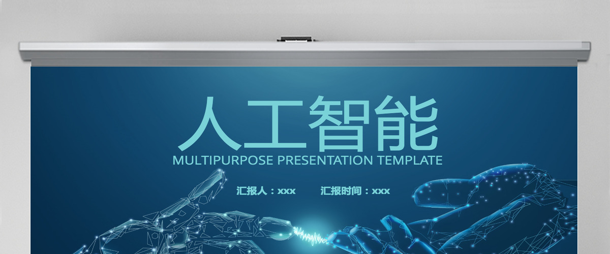 科技风人工智能工作汇报PPT模板 科技风人工智能工作汇报PPT模板