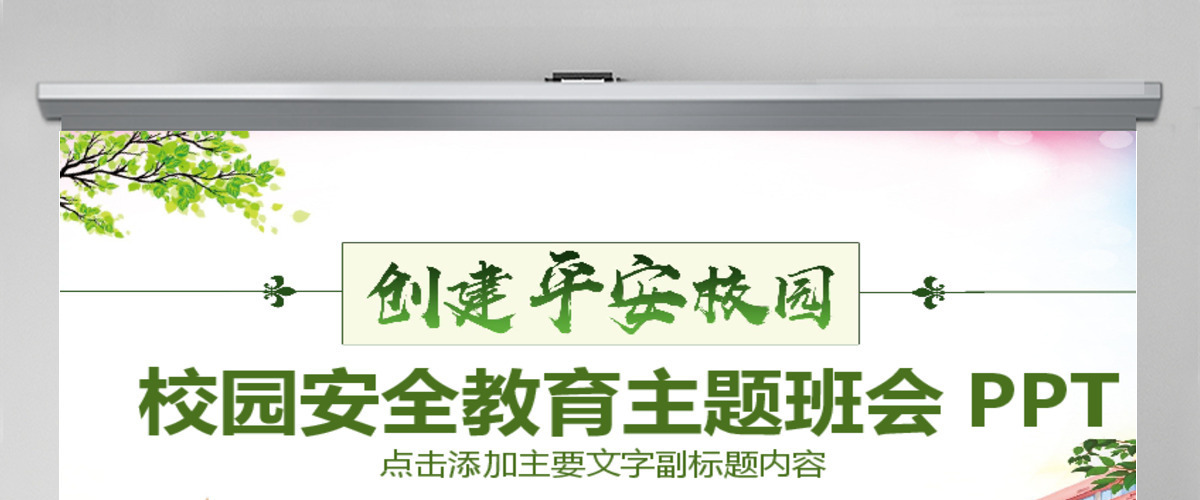 校园安全教育主题班会PPT 校园安全教育主题班会PPT
