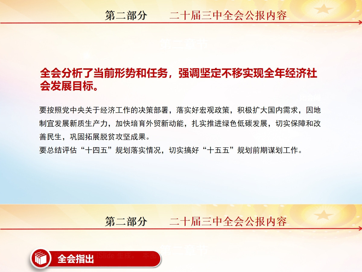 党的二十届三中全会公报-含讲稿 党的二十届三中全会公报-含讲稿
