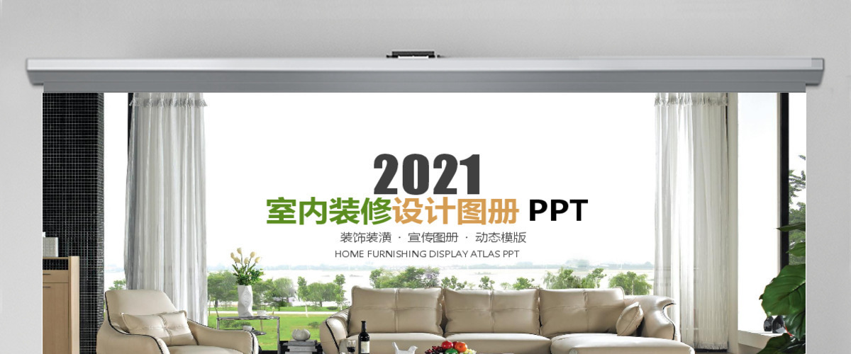 室内装饰装潢设计图册PPT 室内装饰装潢设计图册PPT