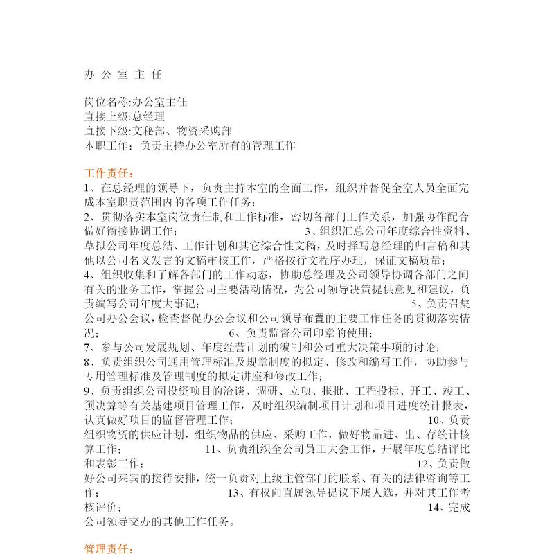 办公室主任岗位说明书