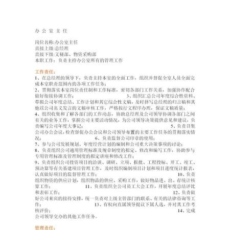 办公室主任岗位说明书