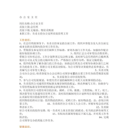 办公室主任岗位说明书