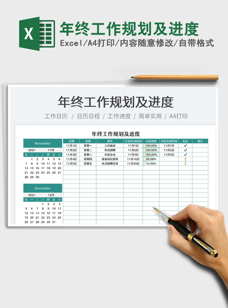 2021年终工作规划及进度免费下载