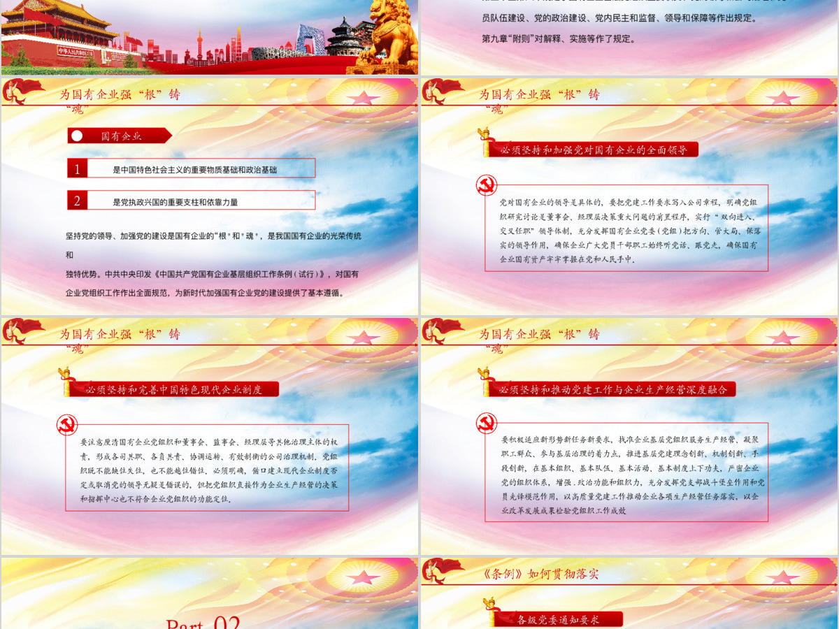 2020国有企业基层组织工作条例ppt 2020国有企业基层组织工作条例ppt