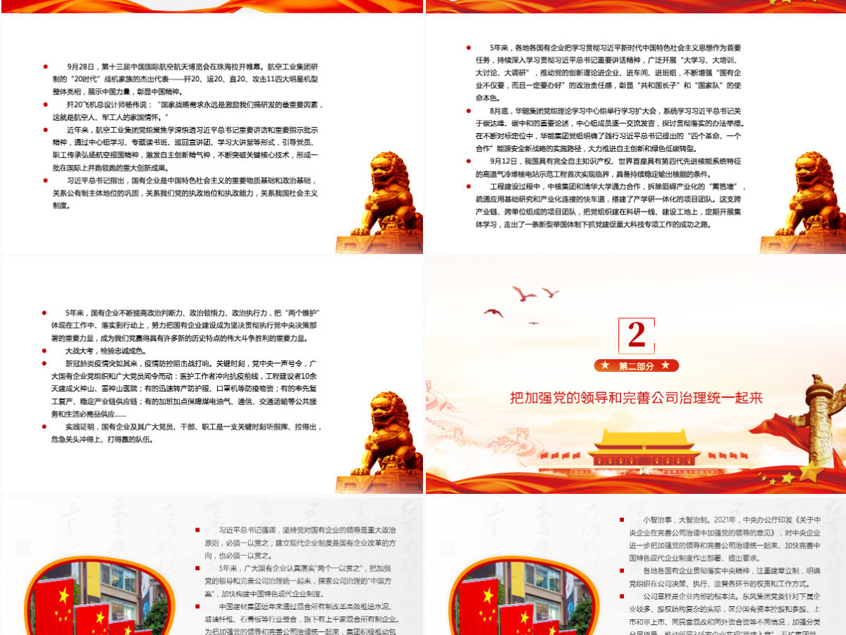 国企党建党课PPT红色大气党建落到实处发展更显优势全国国有企业党的建设工作情况综述党员辅导课件-含讲稿 国企党建党课PPT红色大气党建落到实处发展更显优势全国国有企业党的建设工作情况综述党员辅导课件-含讲稿