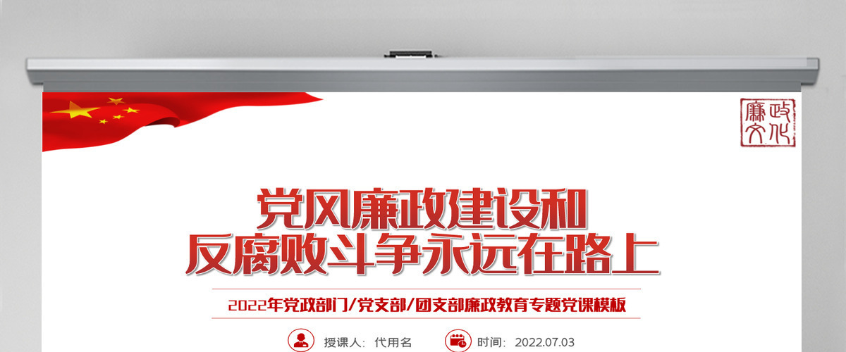 党风廉政建设和反腐败斗争永远在路上红色党政风2022年廉政教育专题党课课件模板PPT 党风廉政建设和反腐败斗争永远在路上红色党政风2022年廉政教育专题党课课件模板PPT