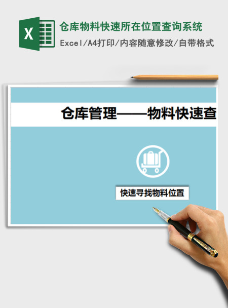 2021年仓库物料快速所在位置查询系统