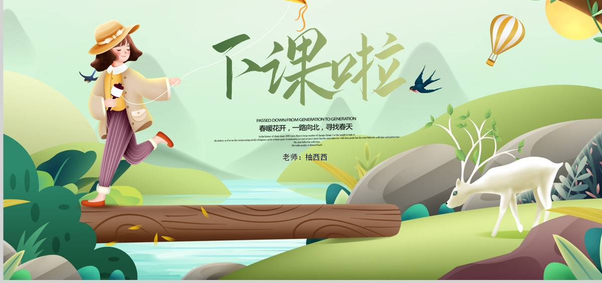 小学二年级语文下册找春天PPT课件（含教案）