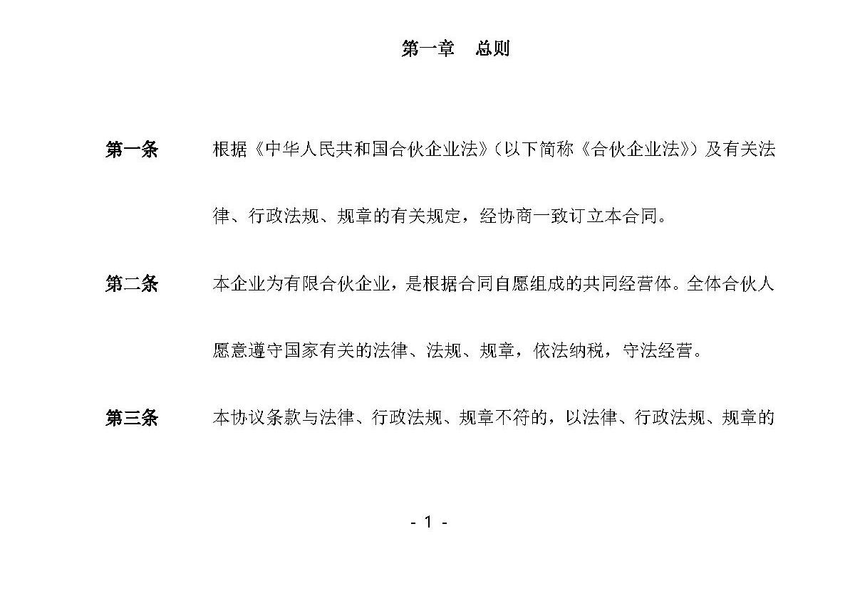 有限公司合伙协议