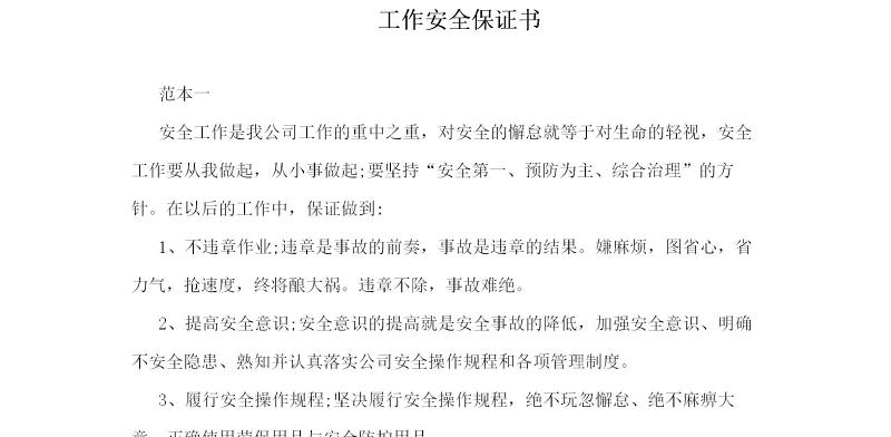 工作安全保证书 工作安全保证书