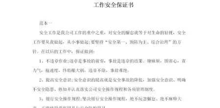 工作安全保证书