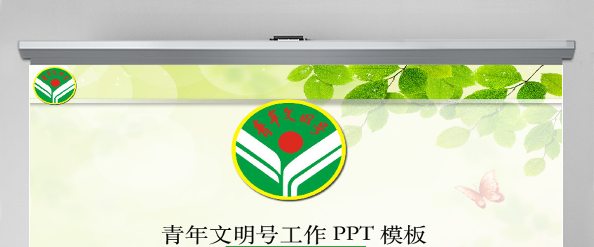 绿色清新青年文明号党政机关年终总结PPT 绿色清新青年文明号党政机关年终总结PPT