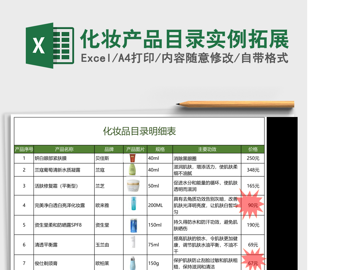 化妆产品目录实例拓展Excel表格模板 化妆产品目录实例拓展Excel表格模板