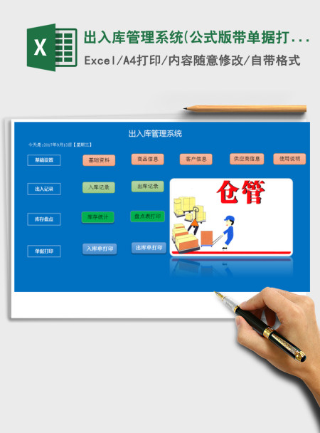 2021年出入库管理系统(公式版,带单据打印)