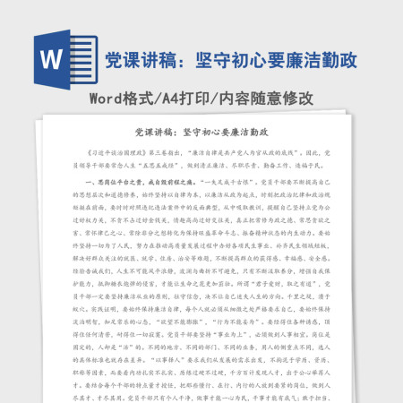 党课讲稿：坚守初心要廉洁勤政