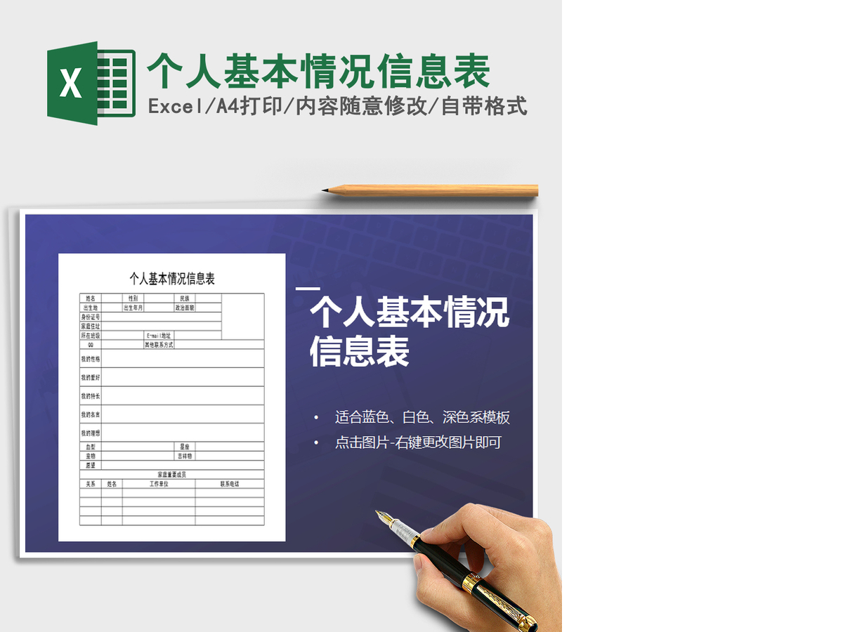 2021年个人基本情况信息表