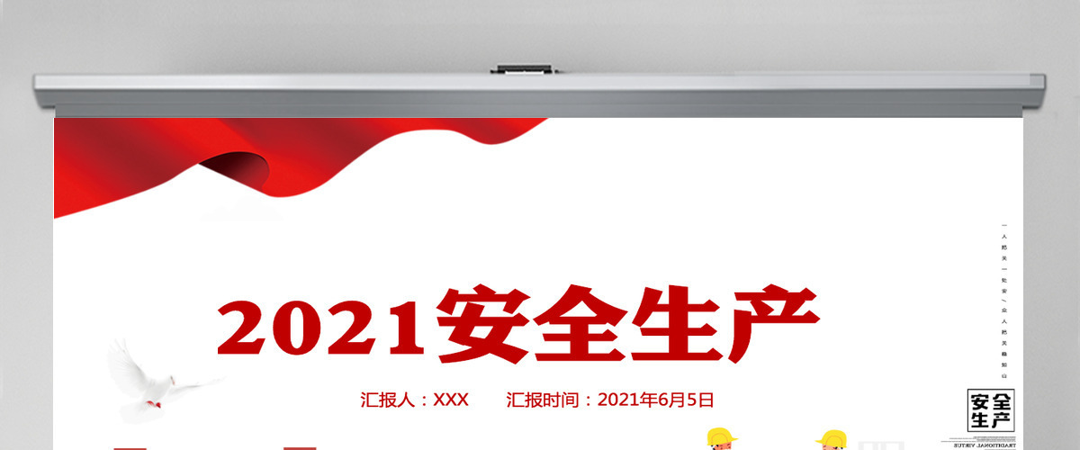 2021安全生产红色卡通风格PPT模板 2021安全生产红色卡通风格PPT模板