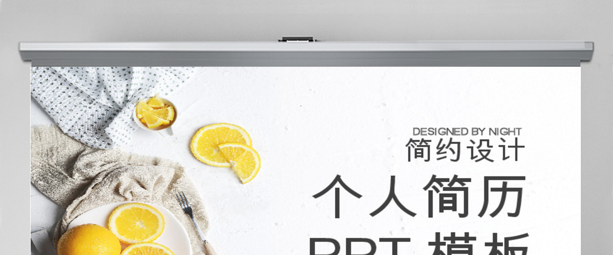 简约设计个人简历PPT模板