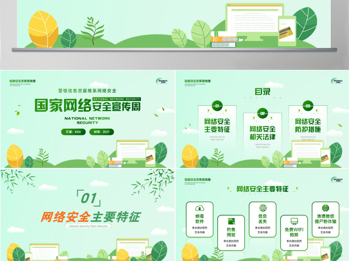 国家网络安全宣传周绿色矢量警惕信息泄漏维系网络安全宣教课件PPT 国家网络安全宣传周绿色矢量警惕信息泄漏维系网络安全宣教课件PPT
