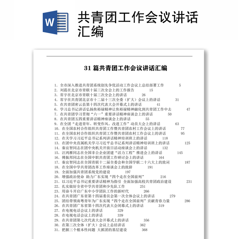 2021共青团工作会议讲话汇编 2021共青团工作会议讲话汇编