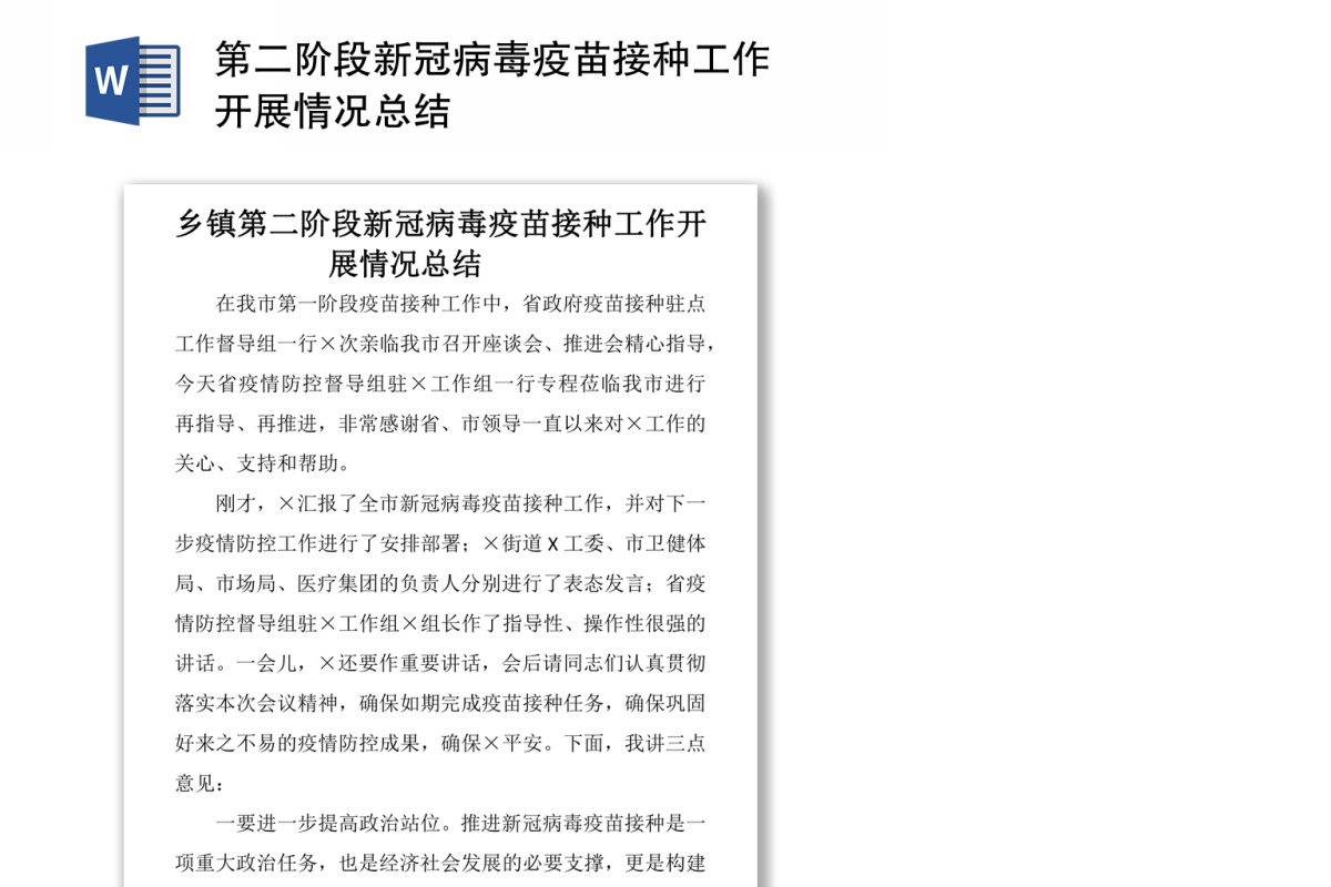 第二阶段新冠病毒疫苗接种工作开展情况总结