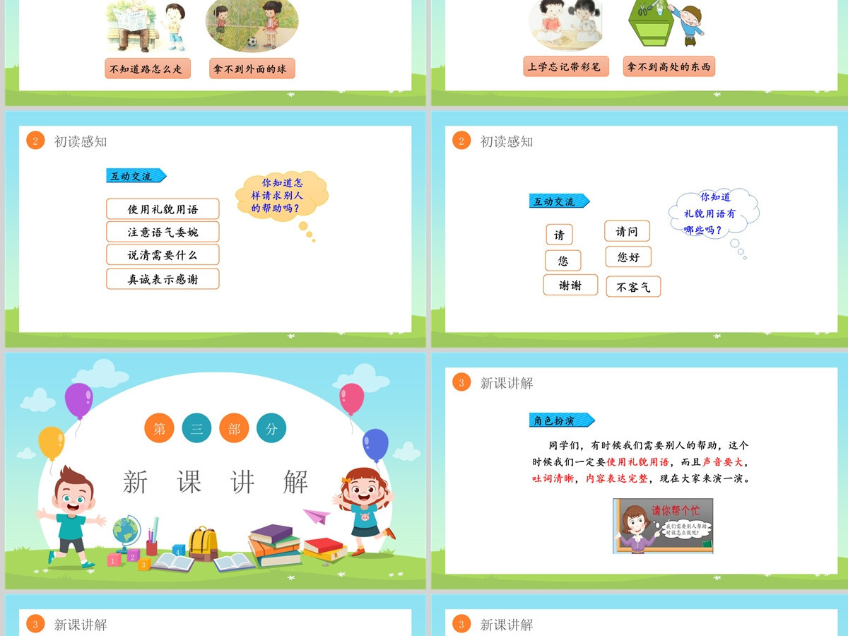 2022请你帮个忙绿色清新口语交际小学一年级语文下册部编人教版教学课件PPT 2022请你帮个忙绿色清新口语交际小学一年级语文下册部编人教版教学课件PPT