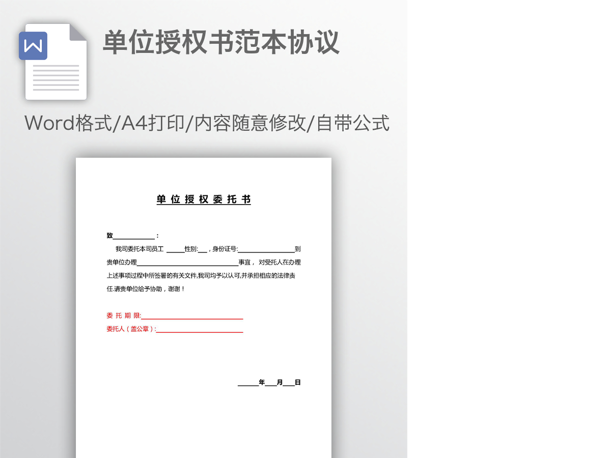 单位授权书范本协议