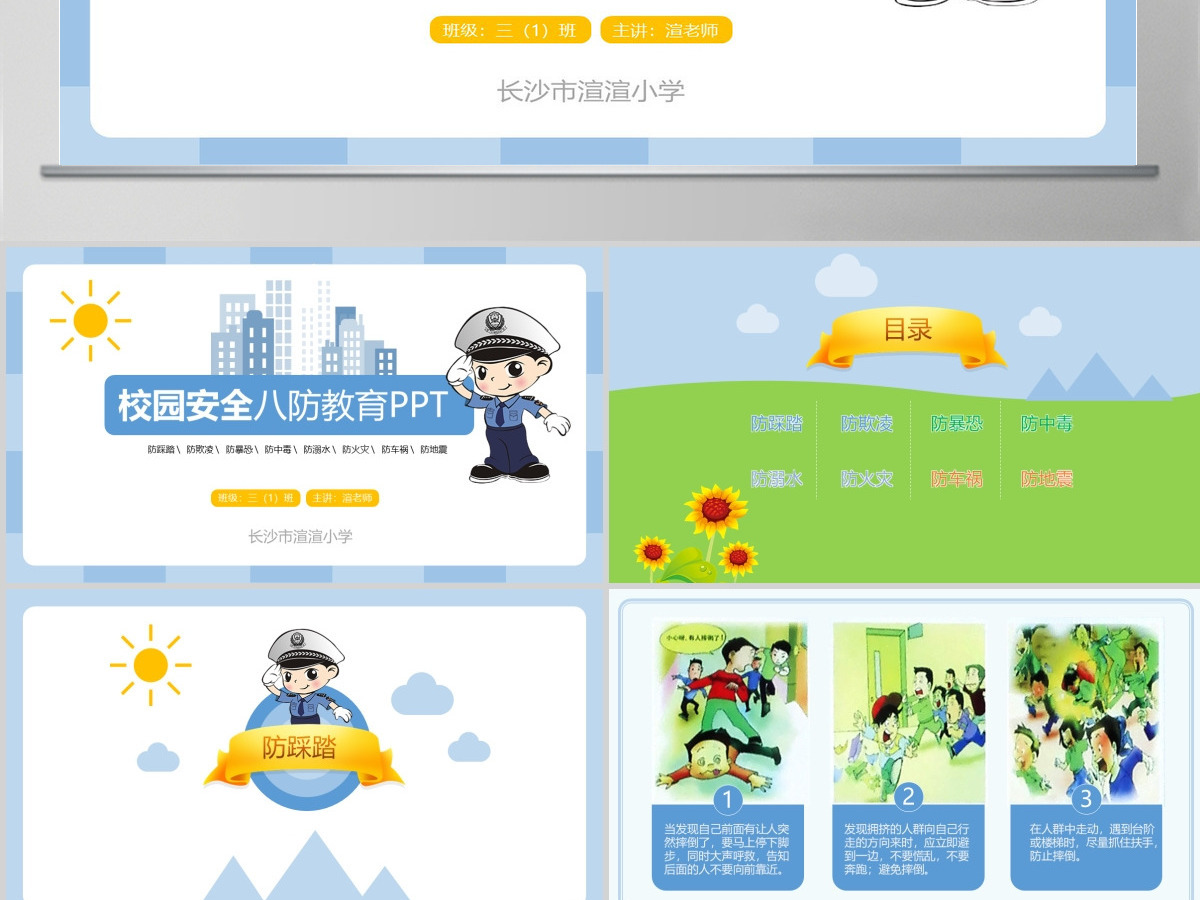 清新完整内容校园安全八防教育PPT模板