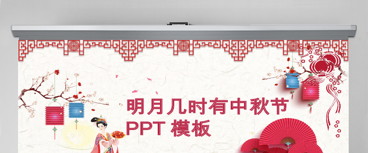 节日祝福明月几时有中秋节PPT模板 节日祝福明月几时有中秋节PPT模板