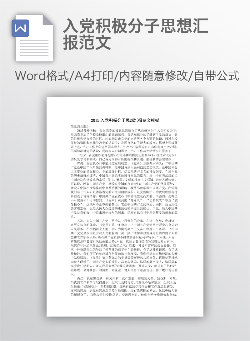 入党积极分子思想汇报范文