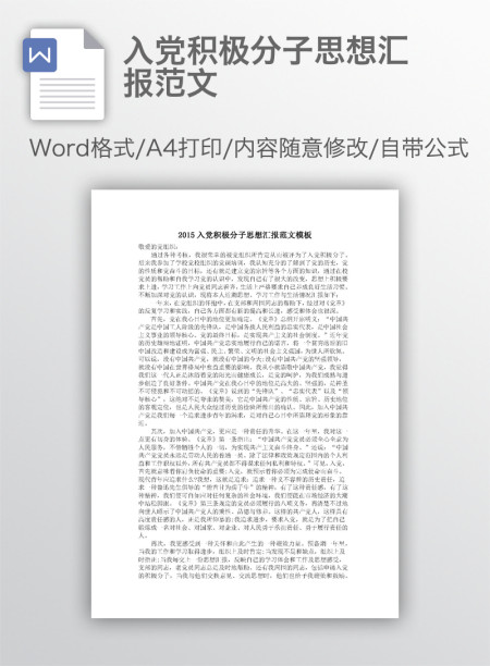 入党积极分子思想汇报范文