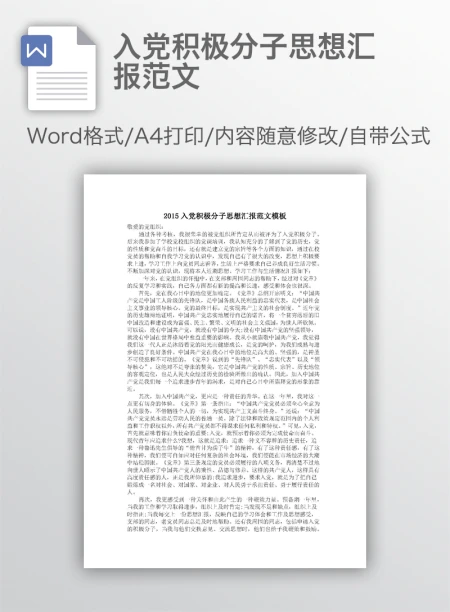 入党积极分子思想汇报范文