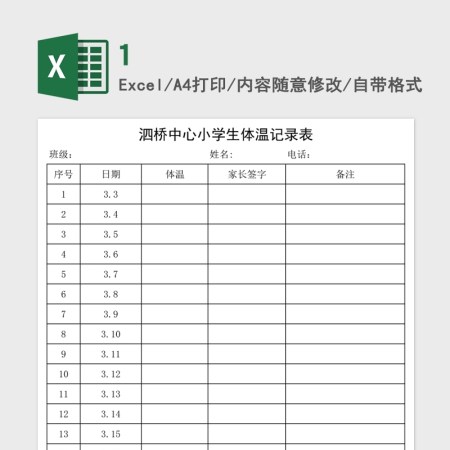 学生体温记录表Excel