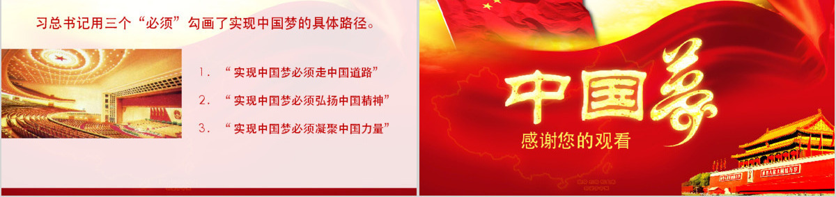 我的梦中国梦学习党政类工作汇报PPT