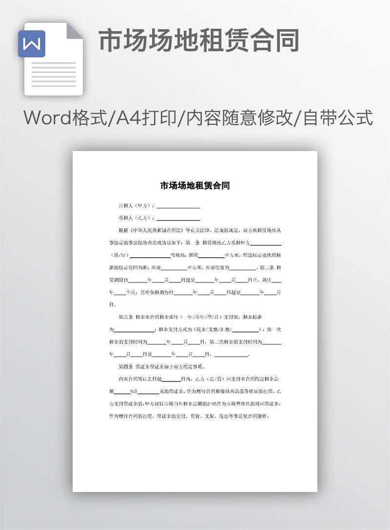 市场场地租赁合同 市场场地租赁合同