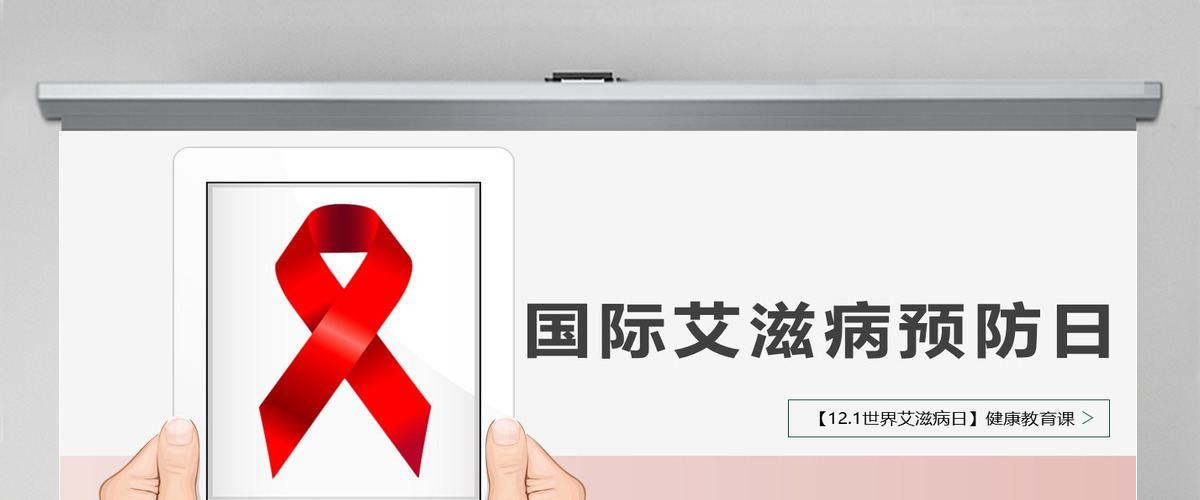 2021世界预防艾滋病日含word文档PPT模板