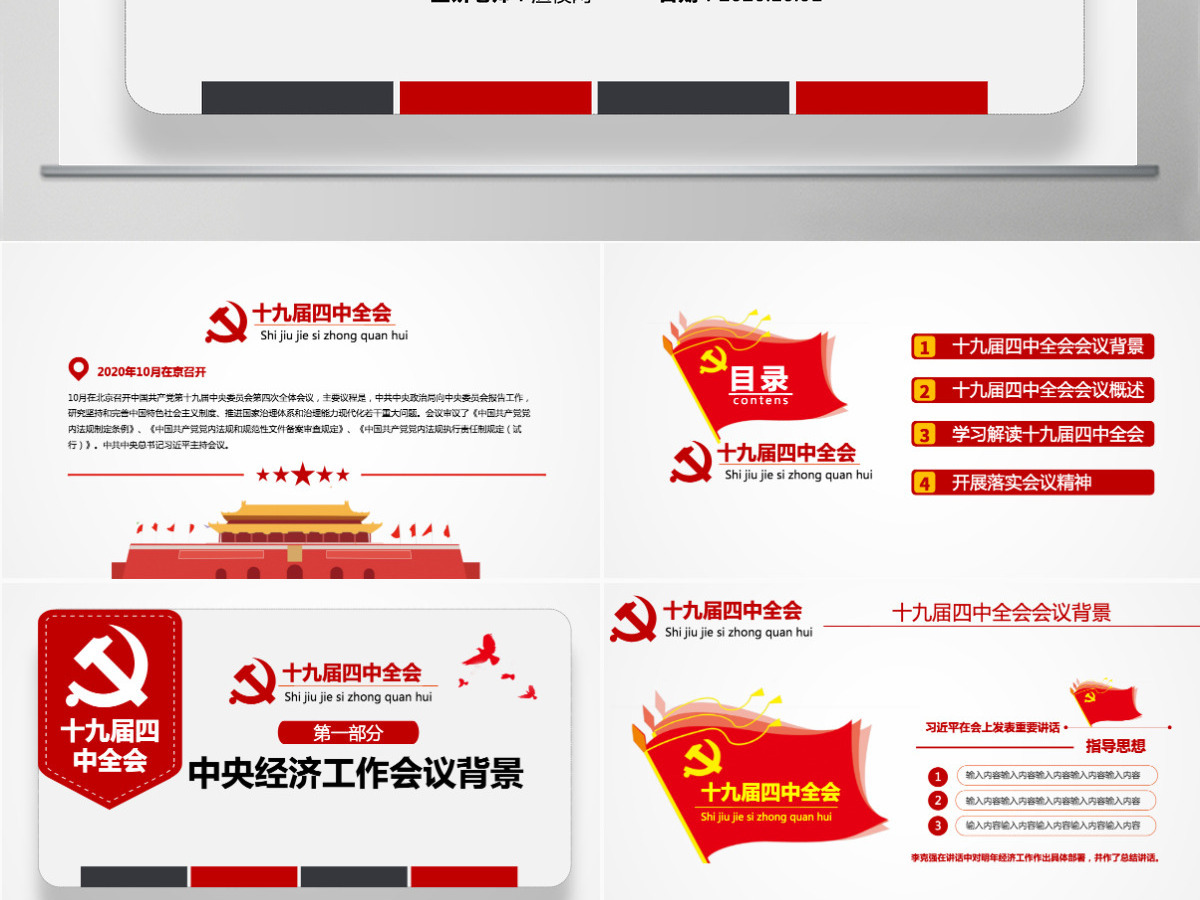 原创学习解读中国共产党十九届四中全会公报党政机关党建ppt-版权可商用
