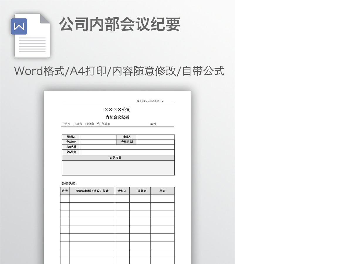 公司内部会议纪要 公司内部会议纪要