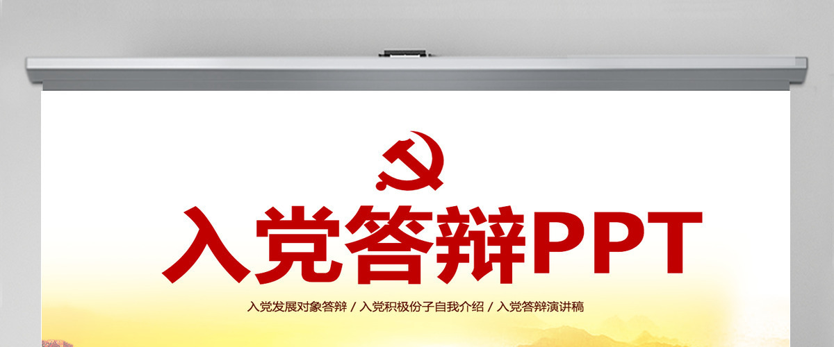 红色政党风入党答辩通用PPT模板 红色政党风入党答辩通用PPT模板