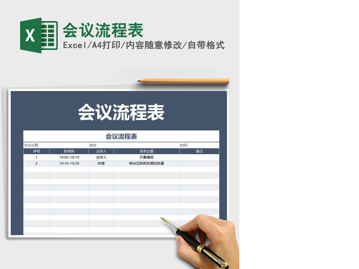 2021年会议流程表 2021年会议流程表