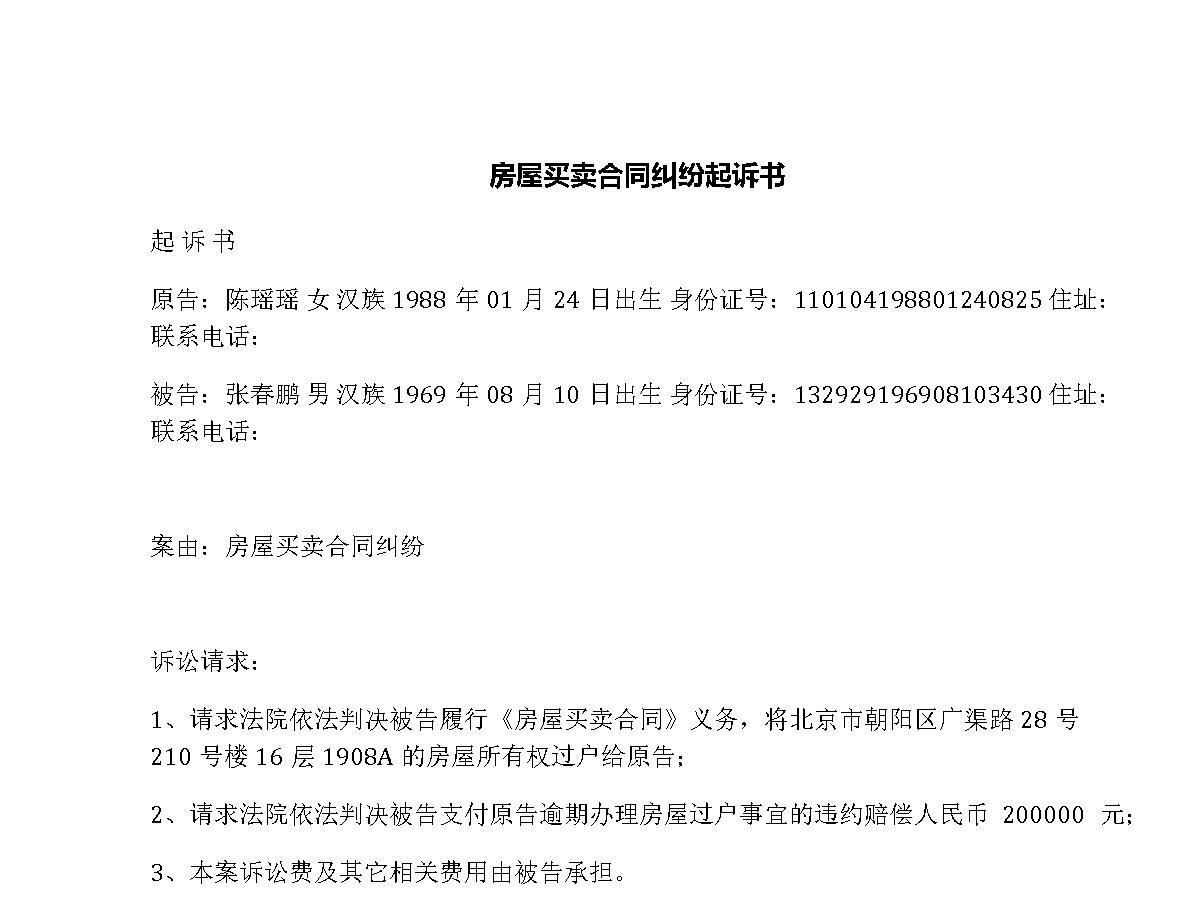 房屋买卖合同纠纷起诉书 房屋买卖合同纠纷起诉书