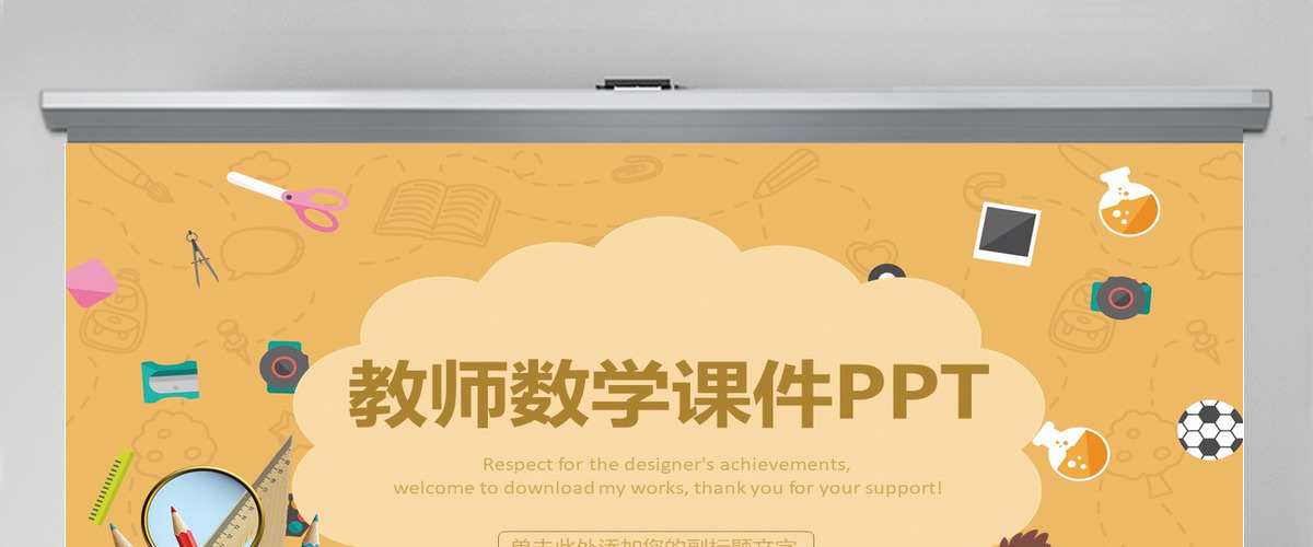 数学类学科公开课说课通用PPT课件 数学类学科公开课说课通用PPT课件