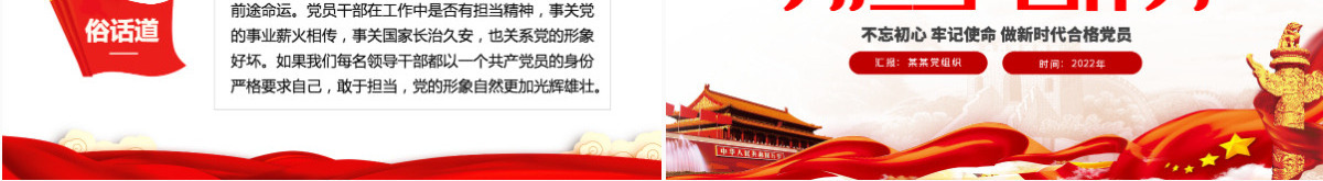 勇担当善作为大气党政风不忘初心牢记使命做新时代合格党员主题党课课件模板PPT-含讲稿