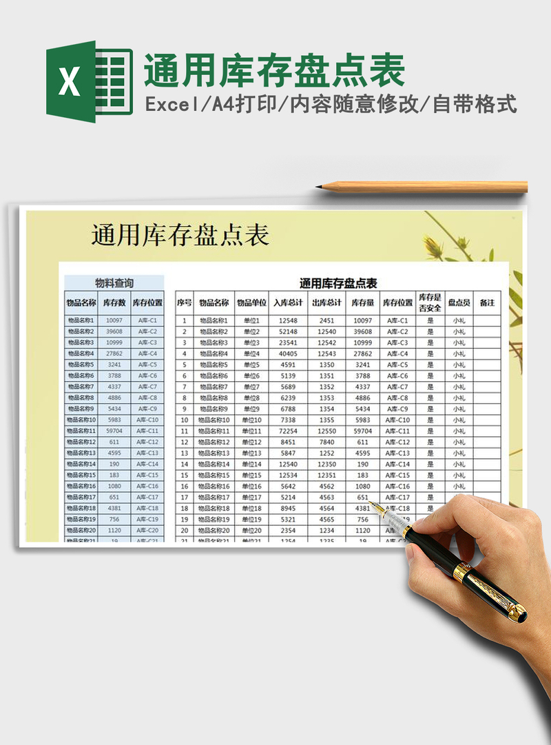 2021年通用库存盘点表 2021年通用库存盘点表