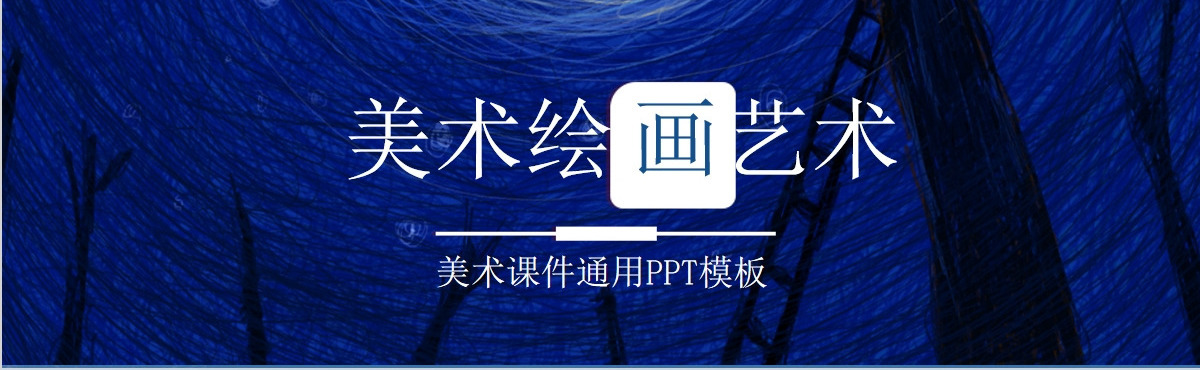 创意手绘插画风美术绘画艺术美术课件通用PPT模板
